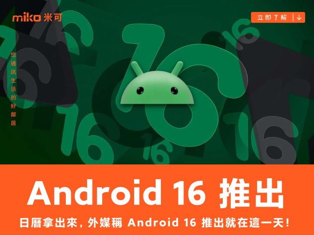 日曆拿出來，外媒稱 Android 16 推出就在這一天！